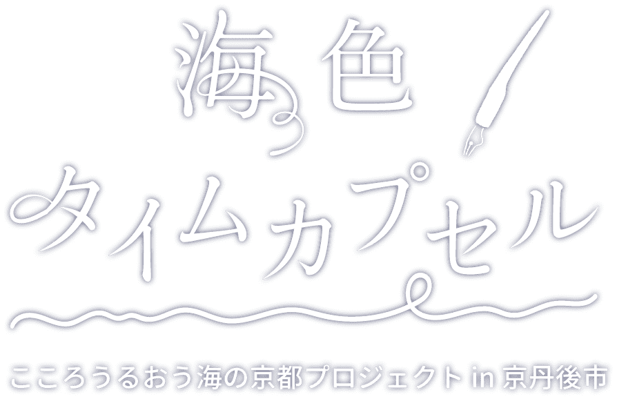 海色タイムカプセル｜こころうるおう海の京都プロジェクト